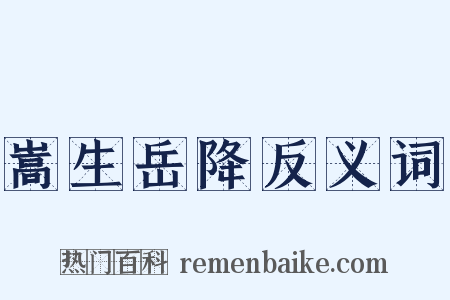 嵩生岳降反义词是什么意思的图片